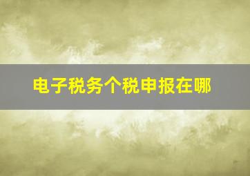 电子税务个税申报在哪