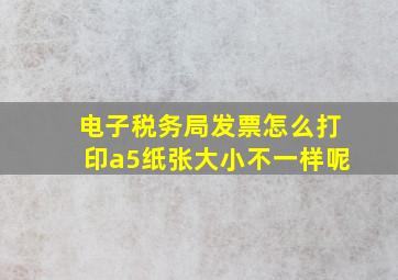 电子税务局发票怎么打印a5纸张大小不一样呢