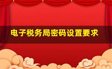 电子税务局密码设置要求