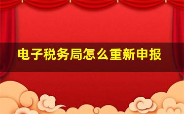 电子税务局怎么重新申报