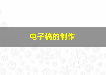 电子稿的制作