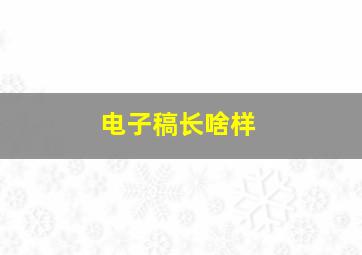 电子稿长啥样