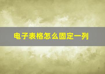 电子表格怎么固定一列