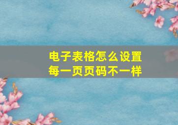 电子表格怎么设置每一页页码不一样