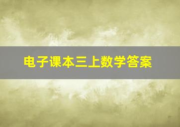 电子课本三上数学答案