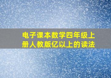 电子课本数学四年级上册人教版亿以上的读法