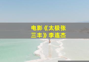 电影《太极张三丰》李连杰