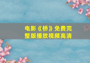 电影《桥》免费完整版播放视频高清