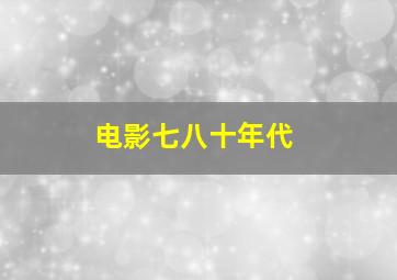 电影七八十年代