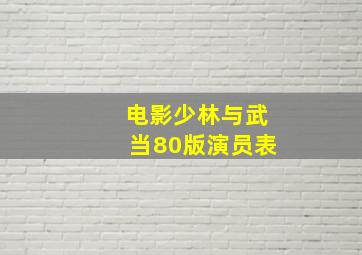 电影少林与武当80版演员表