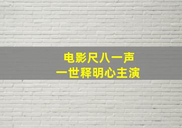 电影尺八一声一世释明心主演