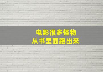 电影很多怪物从书里面跑出来