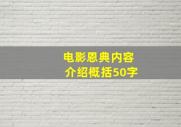 电影恩典内容介绍概括50字