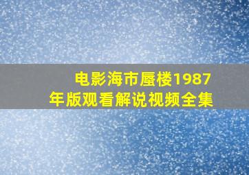 电影海市蜃楼1987年版观看解说视频全集