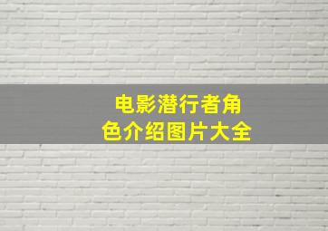 电影潜行者角色介绍图片大全