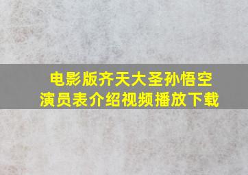 电影版齐天大圣孙悟空演员表介绍视频播放下载