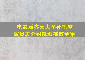 电影版齐天大圣孙悟空演员表介绍视频播放全集