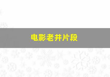 电影老井片段