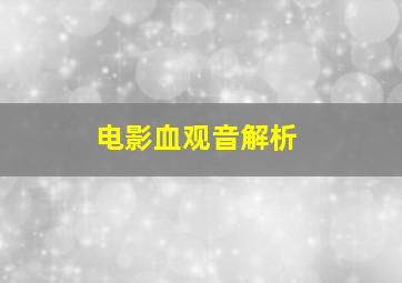 电影血观音解析