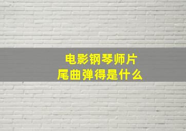 电影钢琴师片尾曲弹得是什么