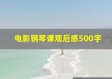 电影钢琴课观后感500字