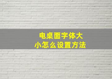 电桌面字体大小怎么设置方法