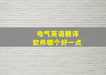 电气英语翻译软件哪个好一点