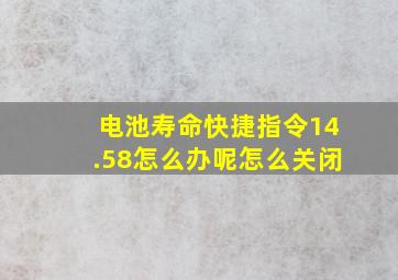 电池寿命快捷指令14.58怎么办呢怎么关闭