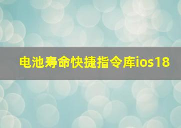 电池寿命快捷指令库ios18