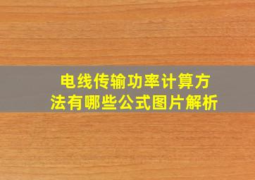 电线传输功率计算方法有哪些公式图片解析