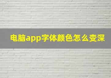 电脑app字体颜色怎么变深