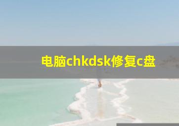 电脑chkdsk修复c盘