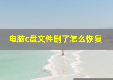 电脑c盘文件删了怎么恢复