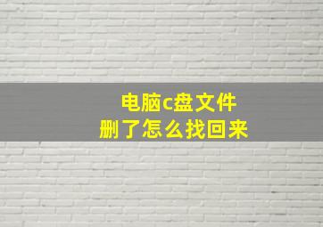 电脑c盘文件删了怎么找回来