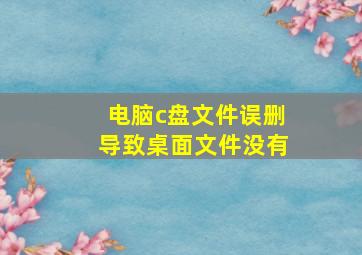 电脑c盘文件误删导致桌面文件没有