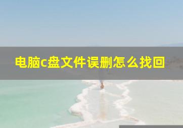 电脑c盘文件误删怎么找回