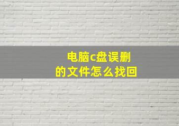 电脑c盘误删的文件怎么找回