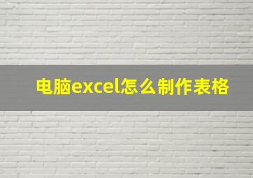 电脑excel怎么制作表格