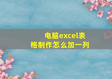 电脑excel表格制作怎么加一列