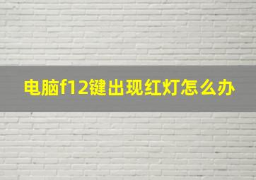 电脑f12键出现红灯怎么办