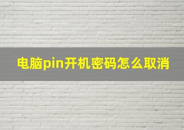 电脑pin开机密码怎么取消