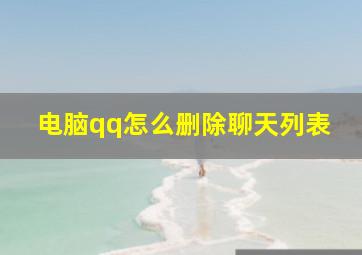 电脑qq怎么删除聊天列表