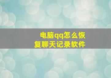 电脑qq怎么恢复聊天记录软件