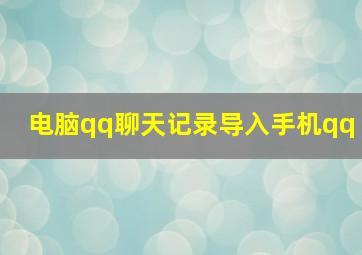 电脑qq聊天记录导入手机qq