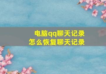 电脑qq聊天记录怎么恢复聊天记录