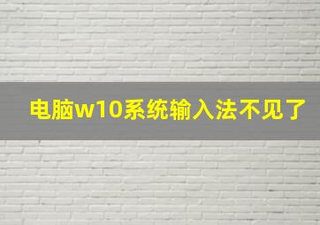 电脑w10系统输入法不见了