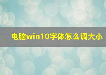 电脑win10字体怎么调大小