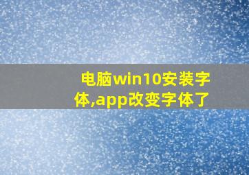 电脑win10安装字体,app改变字体了