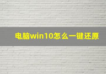 电脑win10怎么一键还原