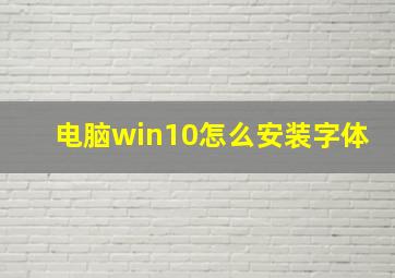 电脑win10怎么安装字体